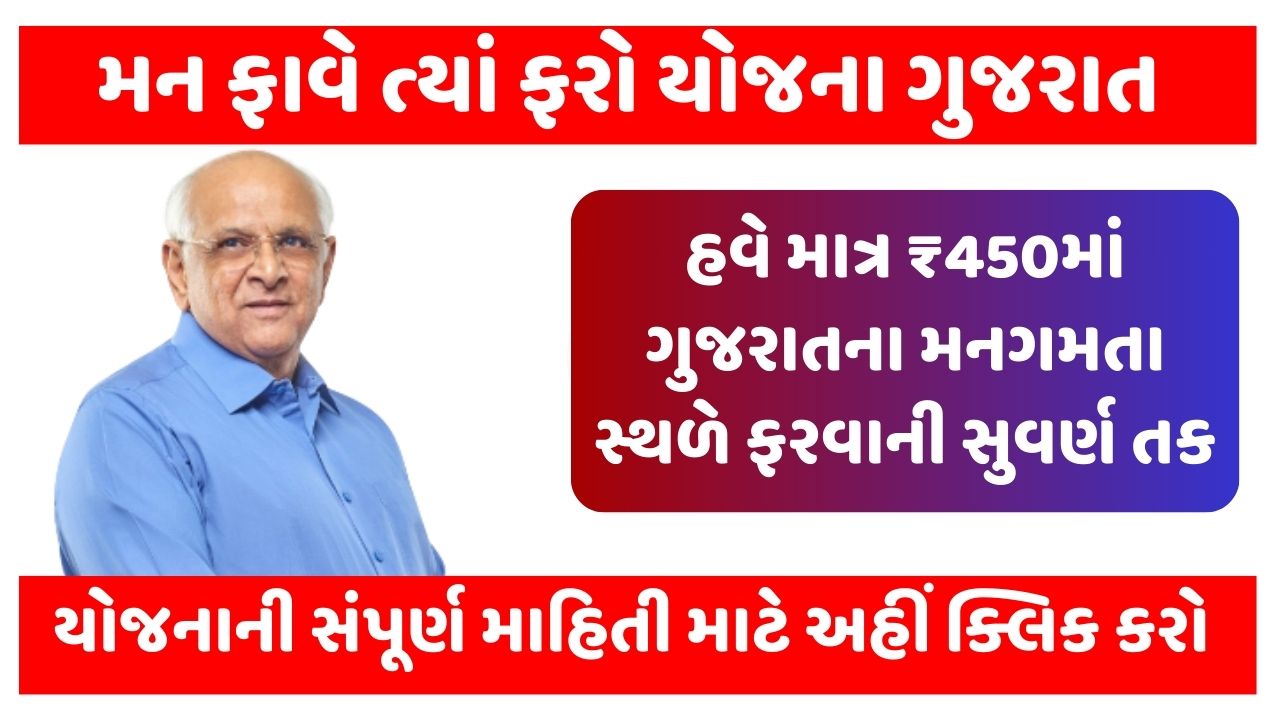 Man Fave Tya Faro Yojana GSRTC 2025 મન ફાવે ત્યાં ફરો યોજના ગુજરાત