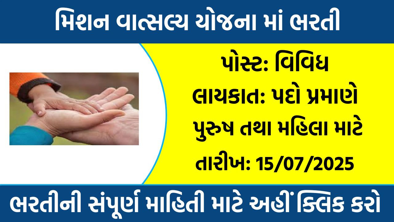Mission Vatsalya Yojana Recruitment