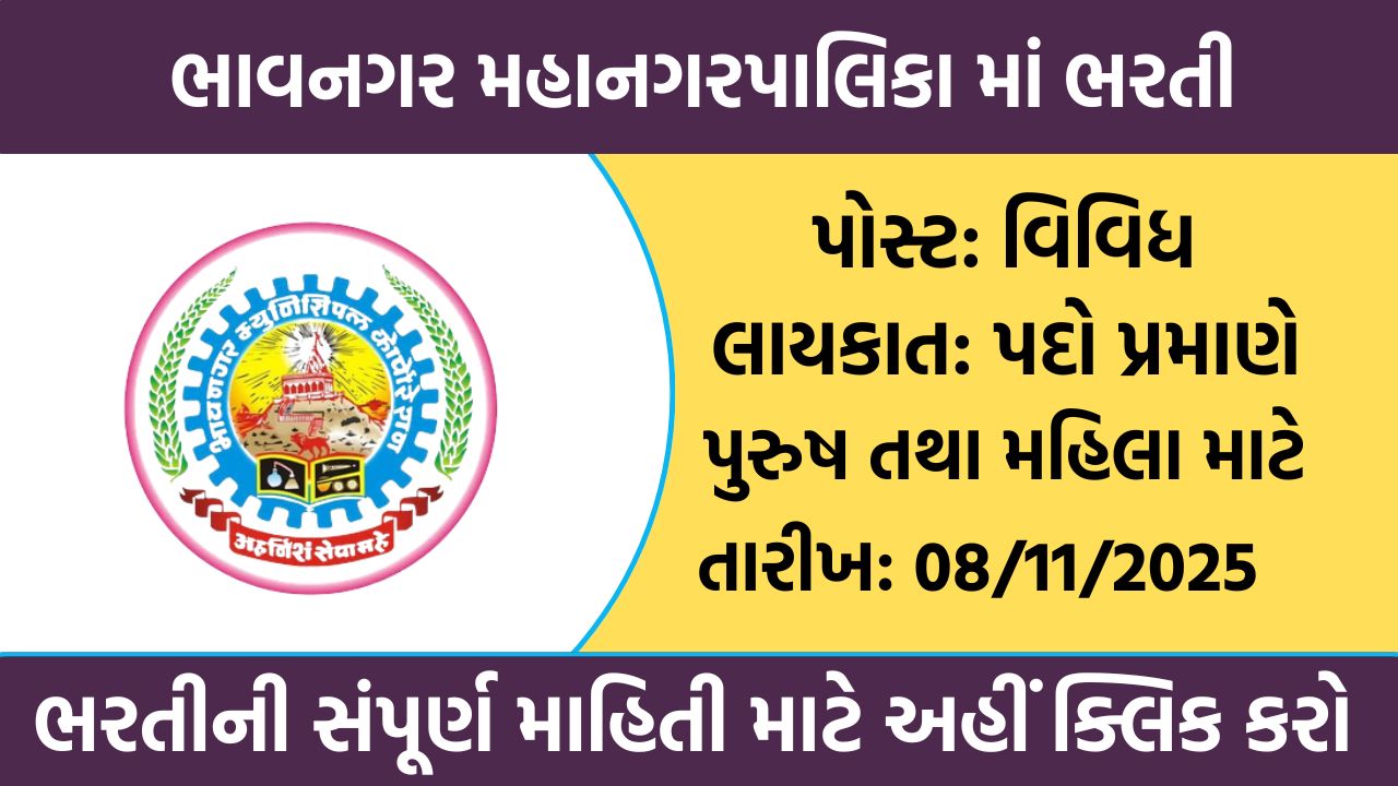 Bhavnagar Municipal Corporation Recruitment