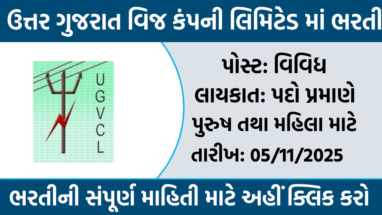 UGVCL Recruitment 2025