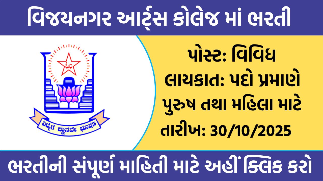 Vijayanagar Arts College Recruitment