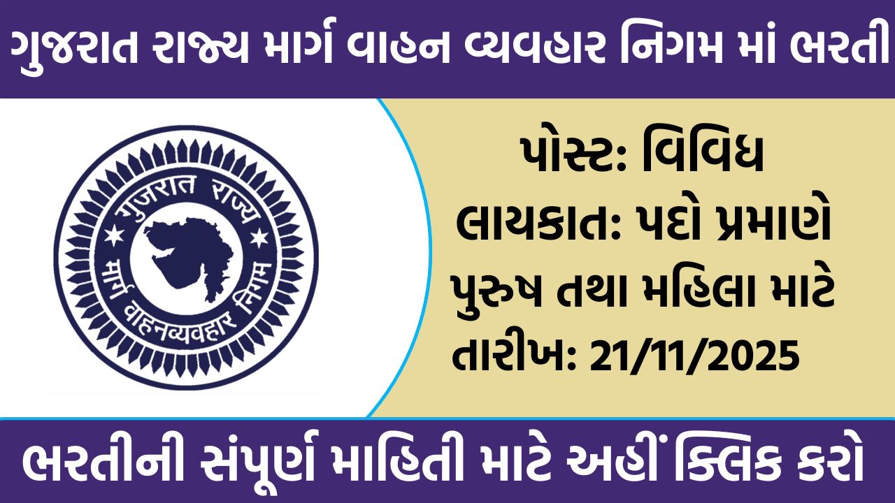 GSRTC Recruitment 2025