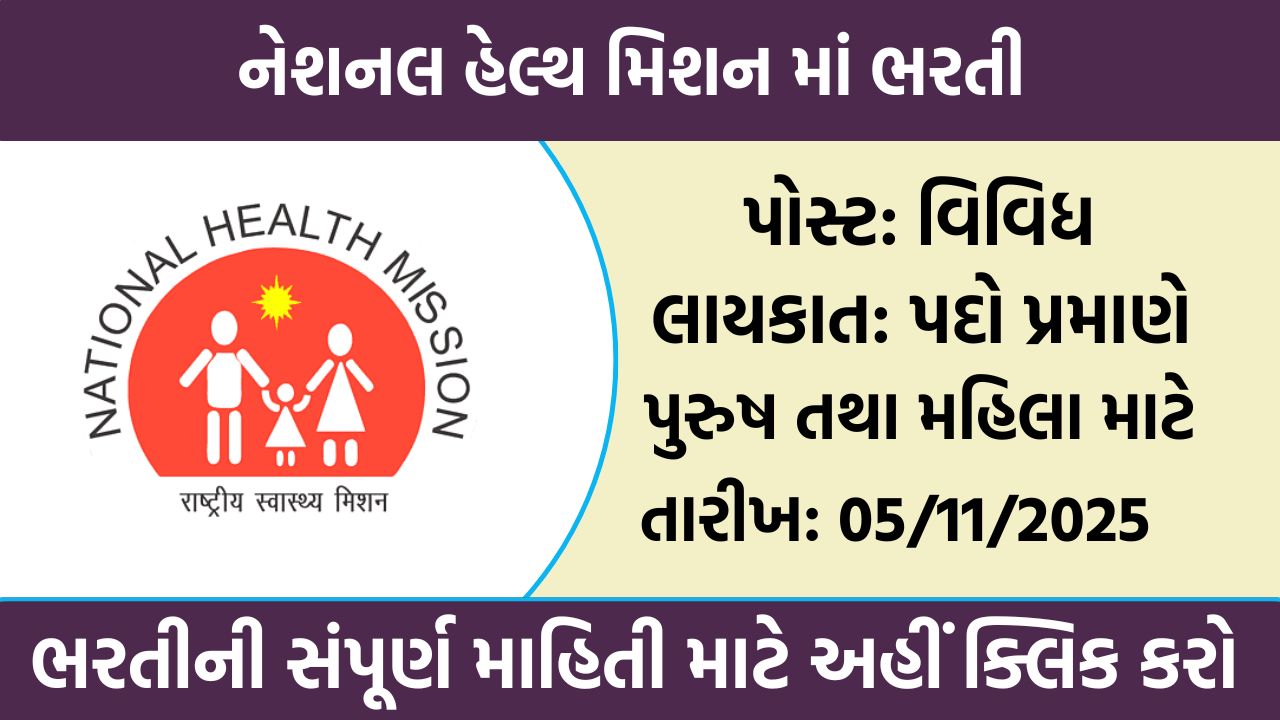 NHM Recruitment 2025